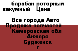 барабан роторный вакумный › Цена ­ 140 000 - Все города Авто » Продажа запчастей   . Кемеровская обл.,Анжеро-Судженск г.